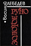 Читать книгу Золотое руно [Повести и рассказы]